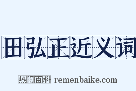 田弘正近义词是什么意思的图片